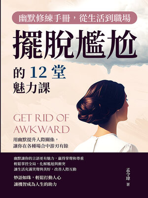 cover image of 幽默修練手冊，從生活到職場擺脫尷尬的12堂魅力課